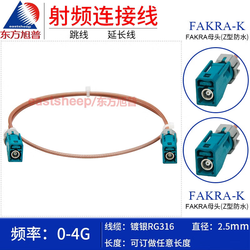 Eastsheep RF cable, Fakra-Z type, 2.5 meters, female to female, silver-plated, waterproof, RG316-FAKRA-KK (Z type)