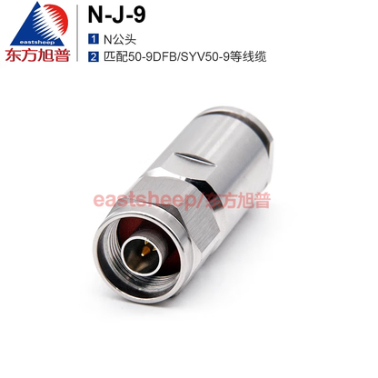 Eastsheep RF connector, N male, internal pin soldering, N-J-9, suitable for 50-9DFB/SYV50-9 cables.