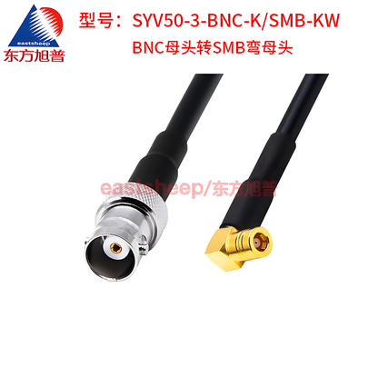 Eastsheep RF connector cable, BNC female to SMB right-angle female coaxial jumper cable, 4 meters, DC-3G SYV50-3-BNC-K/SMB-KW
